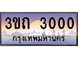 ป้ายประมูลผลรวมดี 9 ทะเบียนรถ 3000– 3ขถ 3000ขายป้ายทะเบียนรถสวย ,3ขถ 3000