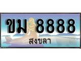 ทะเบียนสงขลา,สงขลา 8888,ป้ายประมูล, - ขม 8888 สงขลา,ป้ายประมูลสงขลา