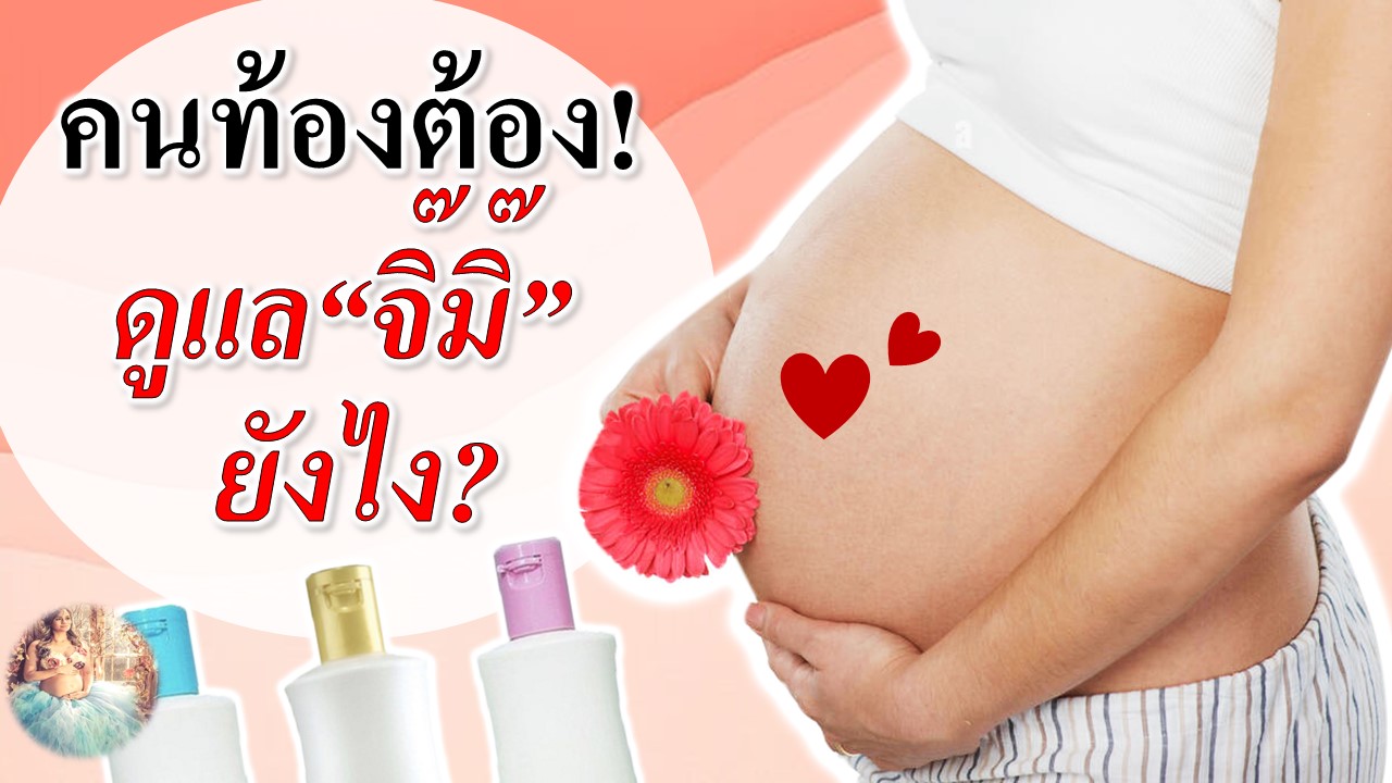 คนท้องต้องดูแล “จิ๊มิ๊” ยังไง?