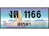 ทะเบียนสงขลา,สงขลา 1166 ,ป้ายประมูล, - งต 1166 สงขลา,ป้ายประมูลสงขลา,ผลรวมดี 19