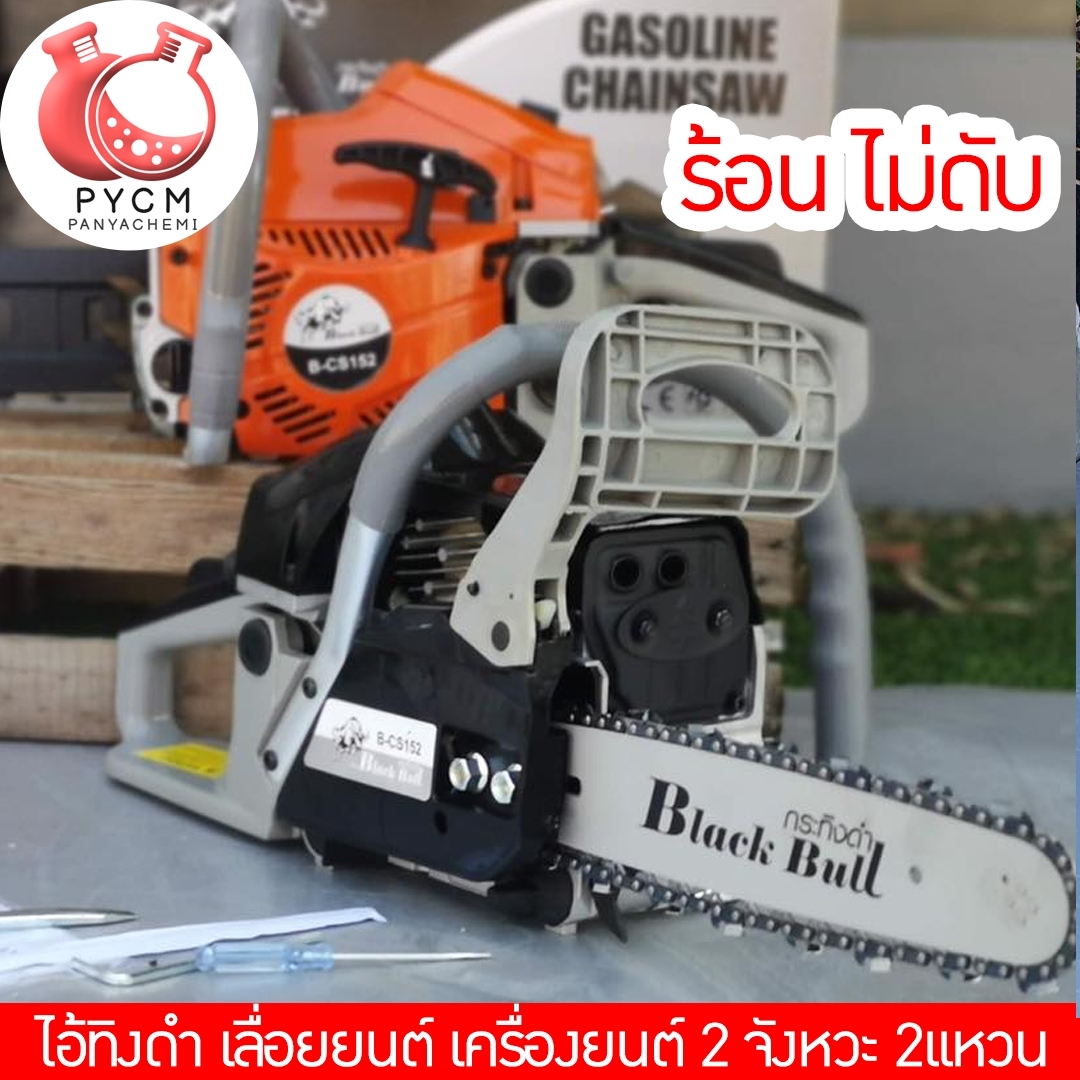 🌈Black bull ไอ้ทิงดำ เลื่อยยนต์ แบล็คบลู รุ่น B-CS152 หรือรุ่น 5200 ร้อนไม่ดับเด้อ !!!