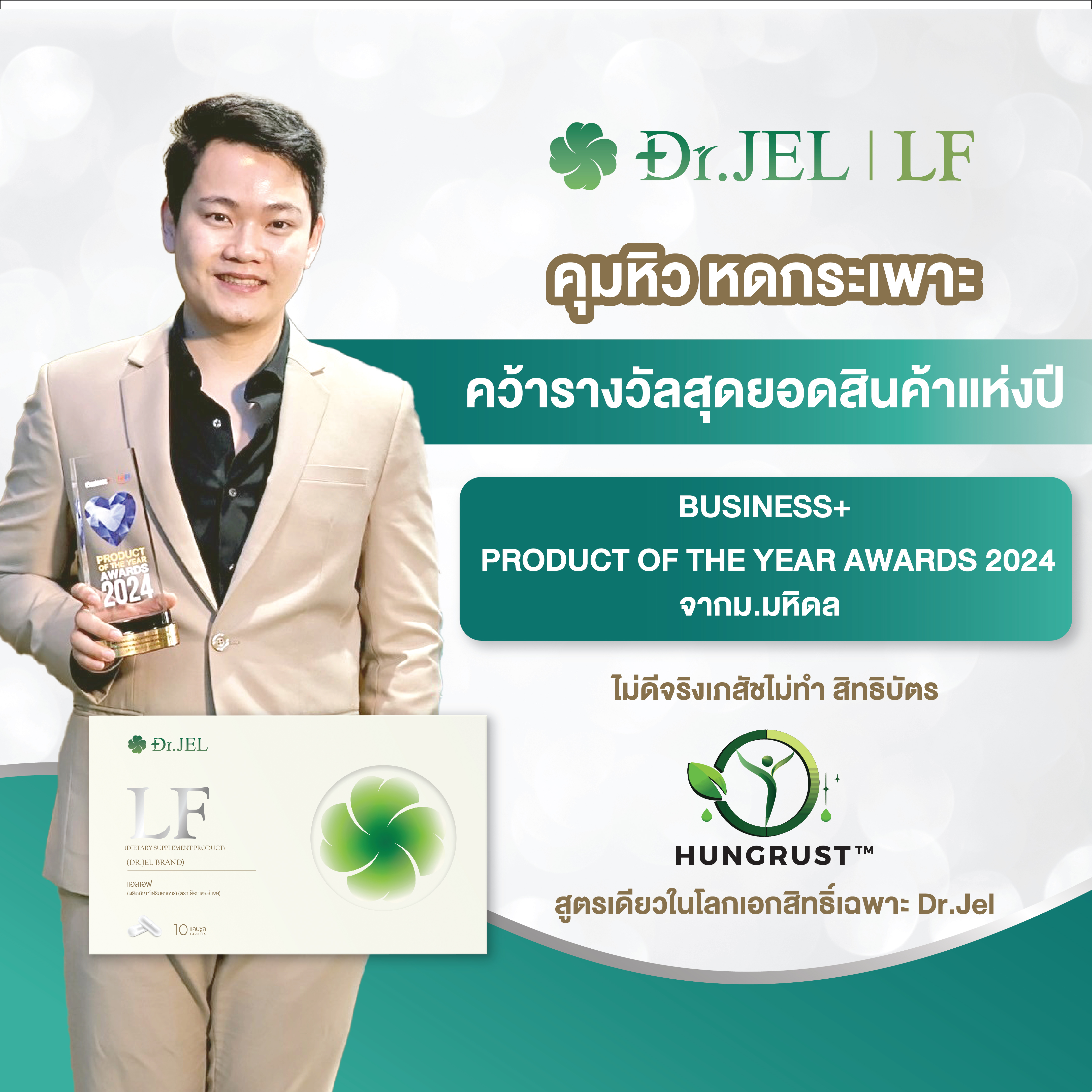 Dr.Jel LF คุมหิว Dr.Jel LF คุมหิว