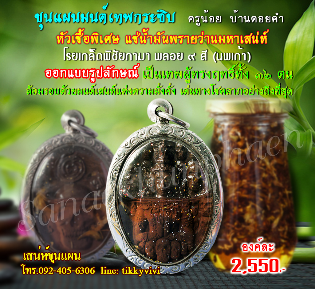 ขุนแผนมนต์เทพกระซิบ เนื้อพิเศษแช่น้ำมัน