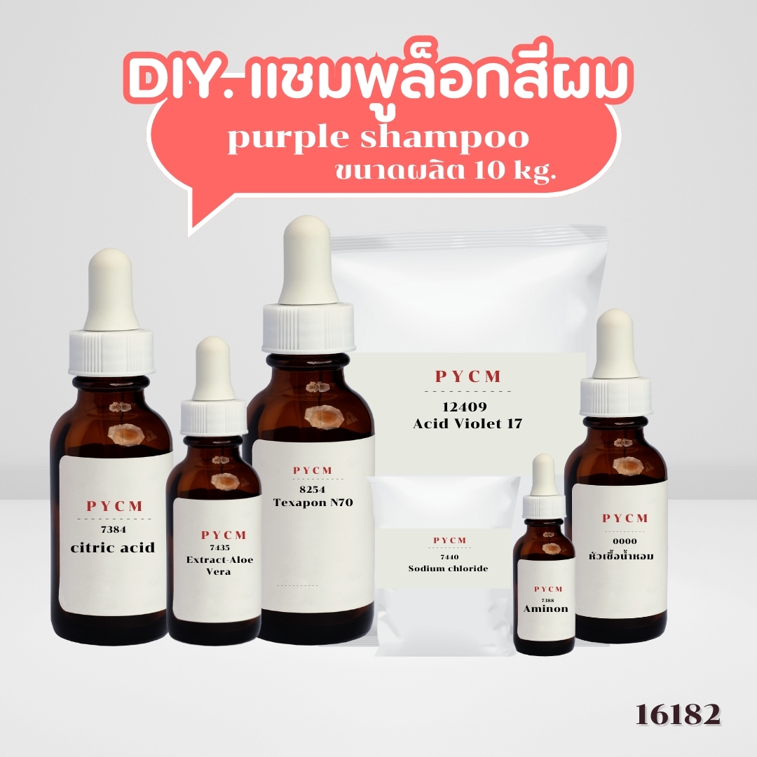 🍒15327 ชุดทำ แชมพูม่วง แก้สีผมเหลือง ป้องกันสีผมจากการฟอกทำสี -10kg
