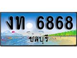 ทะเบียนรถชลบุรี– 6868 เลขประมูล ทะเบียนสวย – งท 6868 จากกรมขนส่ง