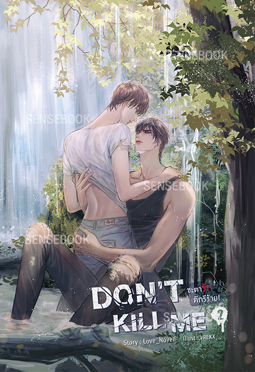 DON'T KILL ME ชะตารัก ดีกรีร้าย เล่ม 2