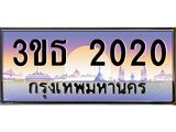 เลขทะเบียน 2020, ป้ายประมูล – 3ขธ 2020,เลขสวยเหนือระดับ ในราคาพิเศษ, 3ขธ 2020