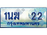 ป้ายทะเบียนรถตู้ 22,ทะเบียนรถตู้มงคล – 1นฆ 22 ทะเบียนรถตู้เลขประมูลจากกรมขนส่ง,1นฆ 22