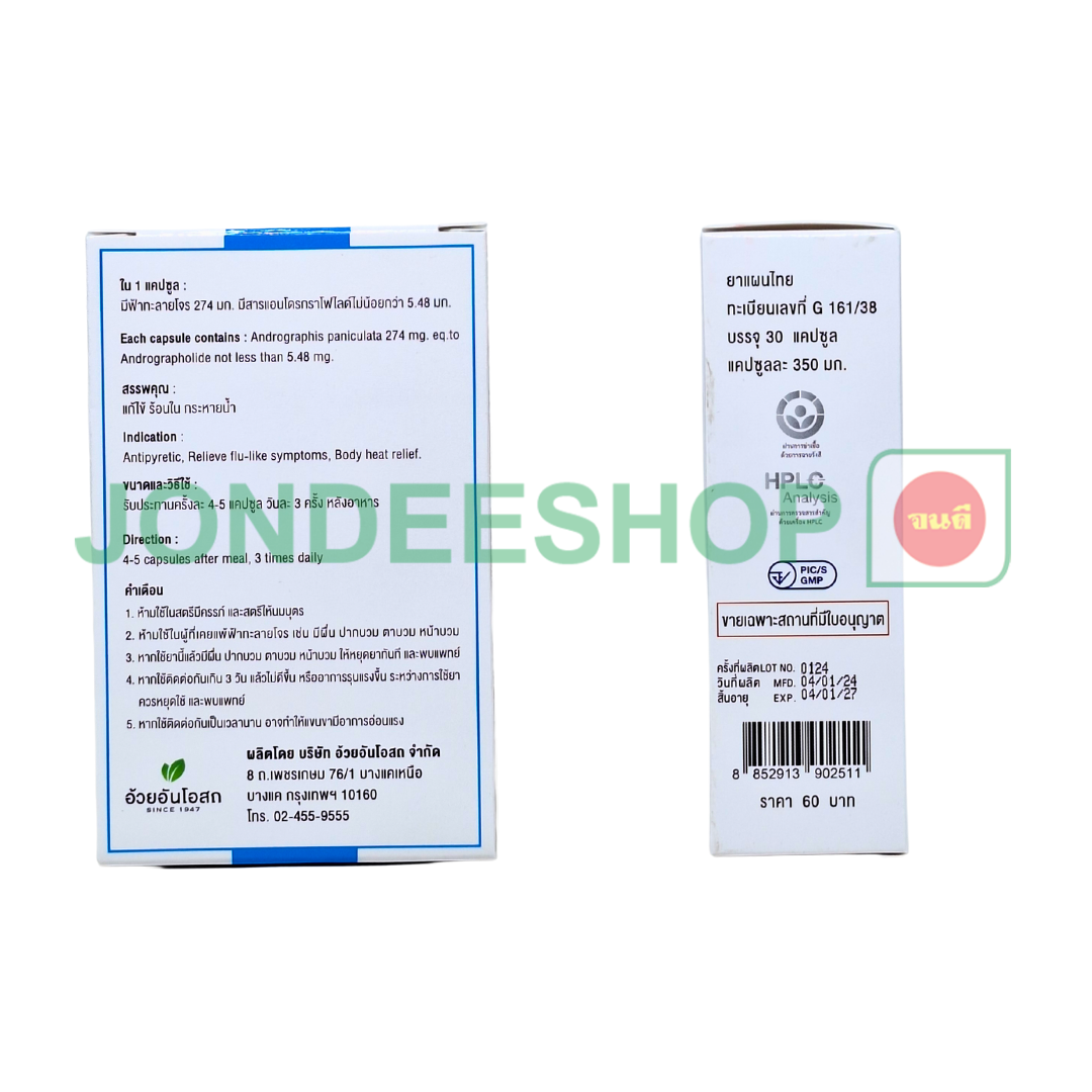 ฟ้าทะลายโจร30แคป อ้วยอัน #8852913902511