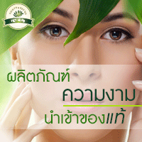 ผลิตภัณฑ์ความงาม ของแท้ส่งตรง