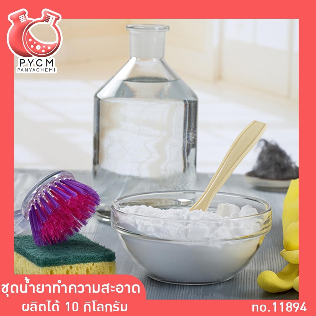 ✨ 11894 ชุดทำน้ำยาทำความสะอาดอเนกประสงค์ DIY (ผลิตได้ 10kg)