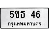 ทะเบียนมงคล 46 ทะเบียนรถ 46 - 5ขธ 46 ทะเบียนมงคลนำโชค จากกรมขนส่งฯ, 5ขธ 46