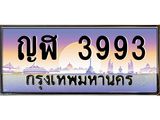 ทะเบียนประมูลมงคล 3993 ทะเบียน 3993– ญฬ 3993 ทะเบียนมงคล จากกรมขนส่งฯ ,ญฬ 3993