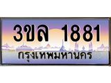 เลขทะเบียน 1881 ป้ายประมูล – 3ขล 1881 พร้อมส่งมอบ ในราคาพิเศษ , 3ขล 1881
