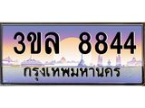 เลขทะเบียน 8844 ป้ายประมูล – 3ขล 8844พร้อมส่งมอบ ในราคาพิเศษ ,3ขล 8844