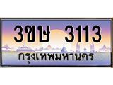 ทะเบียนรถ 3113 เลขประมูล ทะเบียนสวย - 3ขษ 3113 ทะเบียนประมูล ทะเบียนขนส่ง, 3ขษ 3113