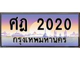 ทะเบียนสวย 2020 ป้ายประมูล – ศฎ2020 พร้อมส่งมอบ-ในราคาพิเศษ