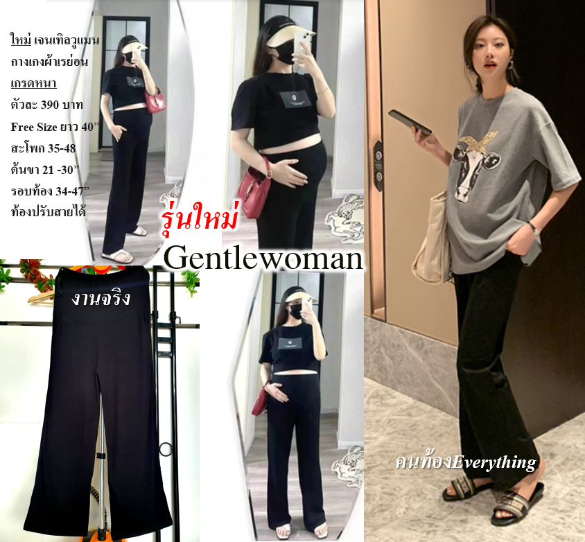 กางเกงคนท้อง รุ่น Gentlewoman