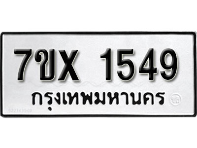 รับจองทะเบียน 1549 –ทะเบียนรถเลข 1549 หมวดใหม่เลขถูกใจจากกรมขนส่ง
