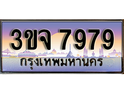 8.ทะเบียนรถ 7979, เลขประมูล ทะเบียนสวย – 3ขจ 7979,ทะเบียนประมูล ทะเบียนขนส่ง, 3ขจ 7979