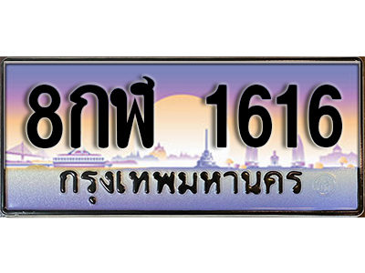 ทะเบียน 1616 ทะเบียนรถ l 8กฬ 1616 l ทะเบียนประมูลเลขสวย จากกรมขนส่งฯ