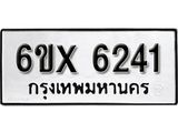 รับจองทะเบียน 6241 –ทะเบียนรถเลข 6241 หมวดใหม่เลขถูกใจจากกรมขนส่ง