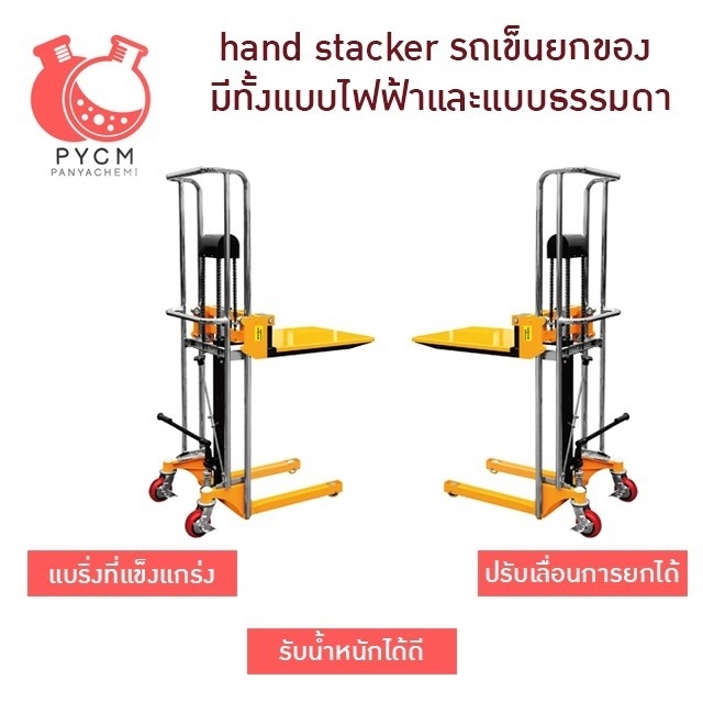 hand stacker รถเข็นยกของ มีทั้งแบบไฟฟ้าและแบบธรรมดา 400kg. รถยกของ 16728/16729