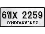รับจองทะเบียน 2259 –ทะเบียนรถเลข 2259 หมวดใหม่เลขถูกใจจากกรมขนส่ง