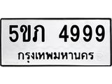 เลขทะเบียน 4999 จองทะเบียน 4999 ทะเบียน 4999 – 5ขภ 4999 ทะเบียนมงคล จากกรมขนส่งฯ, 5ขภ 4999