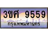 ทะเบียนรถ 9559 เลขประมูล ทะเบียนสวย 3ขศ 9559 ผลรวมดี 40