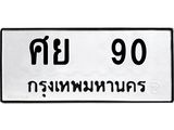 ทะเบียนมงคล 90 ทะเบียนรถ 90 – ศย 90 ทะเบียนสวย หมวดเก่า จากกรมขนส่ง, ศย 90