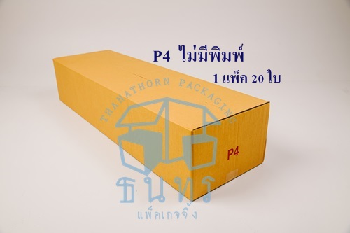 กล่องไปรษณีย์ฝาชนเบอร์ P4 ไม่มีพิมพ์จ่าหน้า ขนาด 30 X 100 X 20 cm. ใบละ 23 บาท