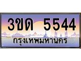 ทะเบียนรถ 5544 ป้ายประมูล – 3ขด 5544 เลขผลรวมดี 24 พร้อมส่งมอบ จากกรมขนส่ง ,3ขด 5544
