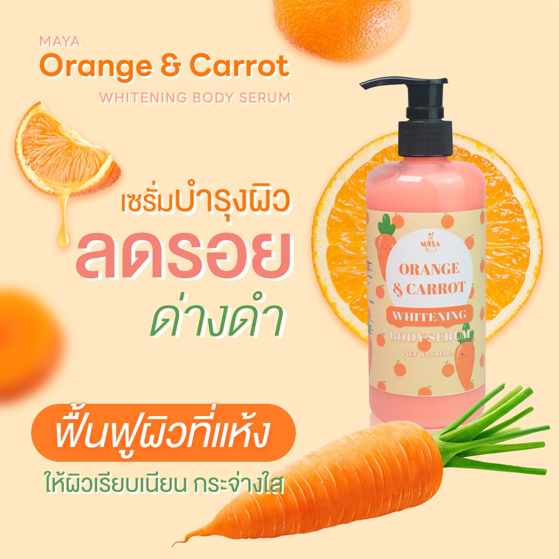 🍒18079 มายา ออเรนจ์ แอนด์ แครอท ไวเทนนิ่ง บอดี้เซรั่ม maya orange & carrot whitening body serum