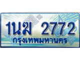ป้ายทะเบียนรถตู้ 2772,ทะเบียนรถตู้มงคล – 1นฆ 2772 ทะเบียนรถตู้เลขประมูลจากกรมขนส่ง,1นฆ 2772
