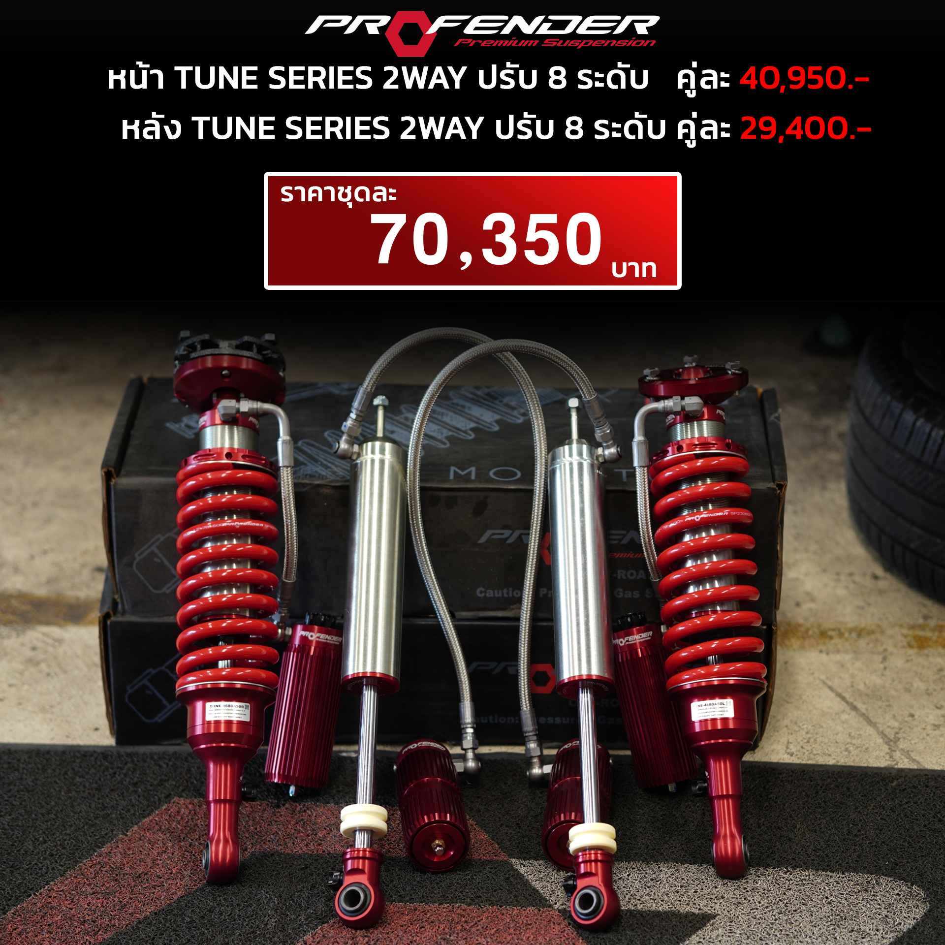 โช้ค PROFENDER TUNE SERIES