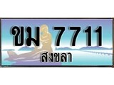 ทะเบียนสงขลา,สงขลา 7711 ,ป้ายประมูล, - ขม 7711 สงขลา,ป้ายประมูลสงขลา,ผลรวมดี 23
