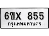 รับจองทะเบียน 855 –ทะเบียนรถเลข 855 หมวดใหม่เลขถูกใจจากกรมขนส่ง