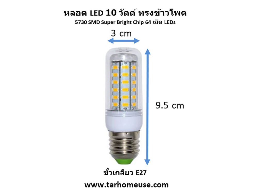 หลอดไฟ LED ทรงข้าวโพด 10 วัตต์ แสงขาว (White) ขั้วเกลียว E27