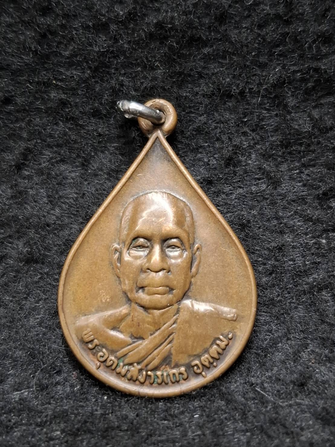 เหรียญหลวงพ่ออุตฺตมะ วัดวังก์วิเวการาม จ.กาญจนบุรี