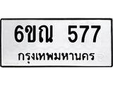 รับจองทะเบียนรถ 577 หมวดใหม่ 6ขณ 577 ทะเบียนมงคล ผลรวมดี 32