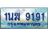 ป้ายทะเบียนรถตู้ 9191,ทะเบียนรถตู้มงคล – 1นฆ 9191 ทะเบียนรถตู้เลขประมูลจากกรมขนส่ง,1นฆ 9191