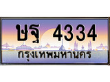 ทะเบียนรถ 4334 เลขประมูลทะเบียน ษฐ 4334 ทะเบียนกรมขนส่งฯ ,ษฐ 4334