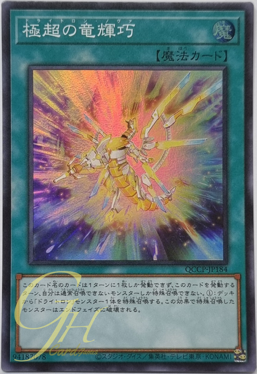 Yugioh [QCCP-JP184] Drytron Nova (Super Rare)