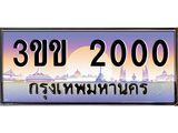 ป้ายประมูล 2000 ผลรวมดี 9 ทะเบียนรถ 2000 – 3ขข 2000 ขายป้ายทะเบียนรถสวย ,3ขข 2000