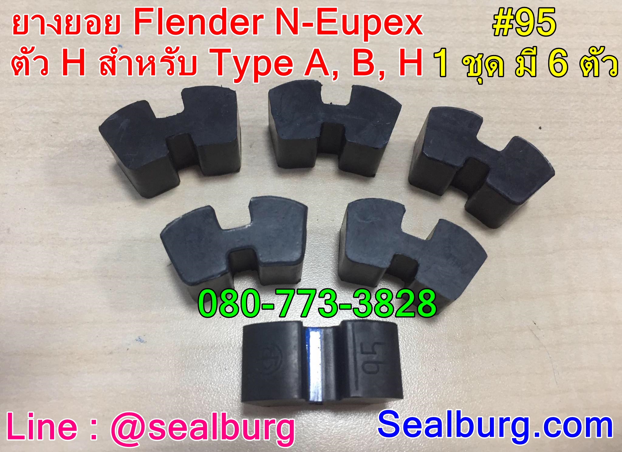 ยางยอย Flender N-Eupex #95 ตัวH