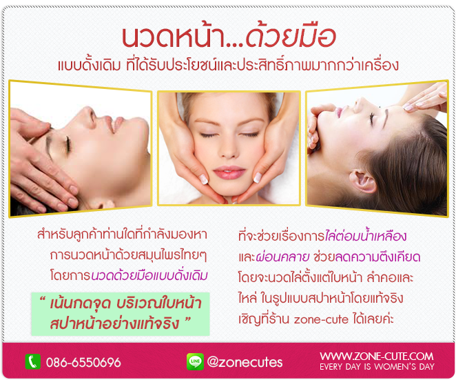 การนวดหน้าด้วยมือแบบดั้งเดิมนั้น เป็นตัวช่วยที่สามารถได้รับประโยชน์และมีประสิทธิ์ภาพมากกว่าใช้เครื่องนวด บริการนี้ของเราเหมาะสำหรับลูกค้าทุกท่านที่กำลังมองหาการผ่อนคลายด้วยการนวดบนใบหน้า ซึ่งการนวดหน้านั้นเราใช้สมุนไพรไทยๆ โดยการนวดด้วยมือแบบเดิมเป็นตัวช่วยให้เรื่องการ ไล่ต่อมน้ำเหลืองและผ่อนคลาย ช่วยลดความตึงเครียด โดยจะนวดไล่ตั้งแต่ใบหน้า ลำคอและไล่ไปที่ไหล่ ในรูปแบบสปาหน้าโดยแท้จริง ทางร้านเราจึงขอเชิญลูกค้าทุกๆท่านมาเปิดโอกาสใช้บริการกับเราที่ร้านzonecuteได้เลยนะค่ะ