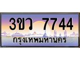 ทะเบียนรถ 7744 เลขประมูล ทะเบียนสวย 3ขว 7744