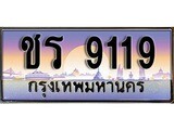 ทะเบียน 9119 ทะเบียนรถ l ชร 9119 l ทะเบียนประมูลเลขสวย จากกรมขนส่งฯ, ชร 9119