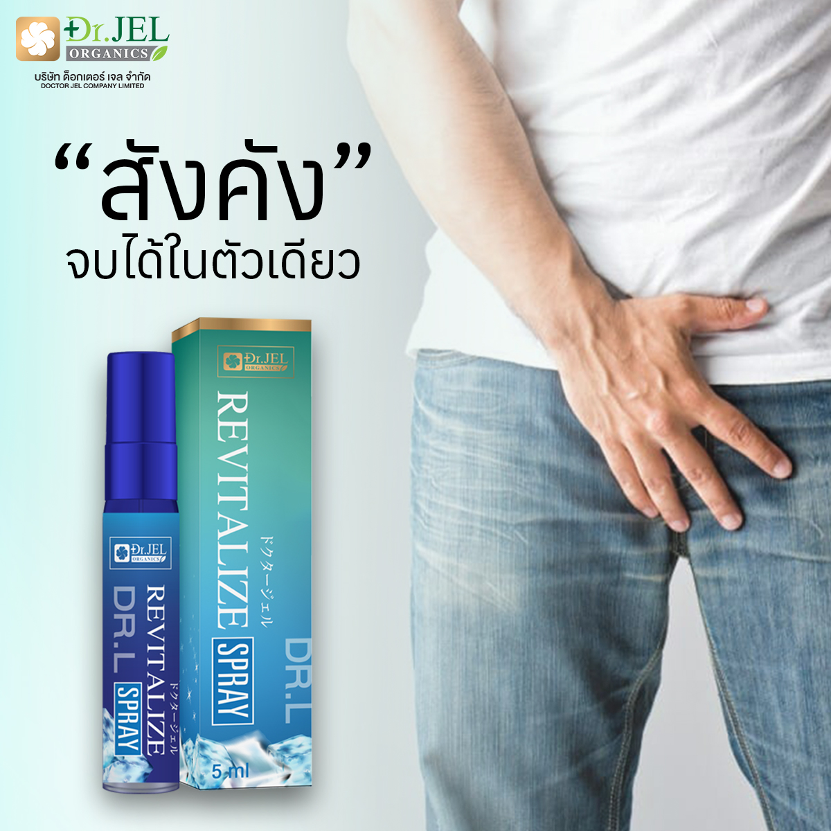 สเปรย์ Dr.L Revitalize Spray จบปัญหาสังคัง